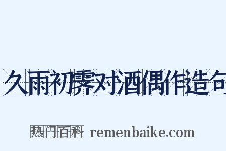 久雨初霁对酒偶作造句是什么意思的图片
